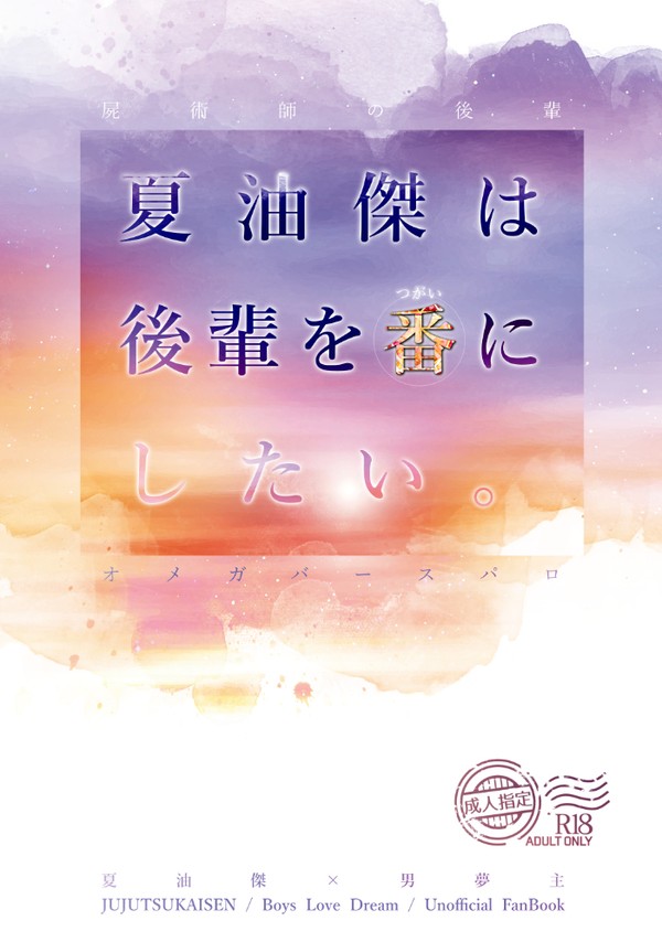 『屍術師の後輩』オメガバパロ本のお知らせ