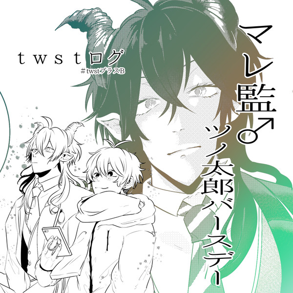 ｔｗｓｔLOG・11～マレ誕～