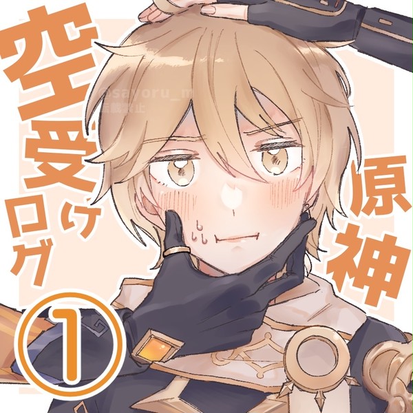 【原神腐向け】空くん受けログ①