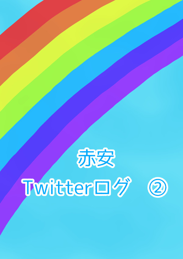 赤安ツイッターログ②