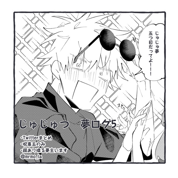 じゅ夢ログ5