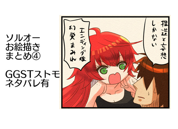 【GGSTストモネタバレ】ソルオー中心まとめ④