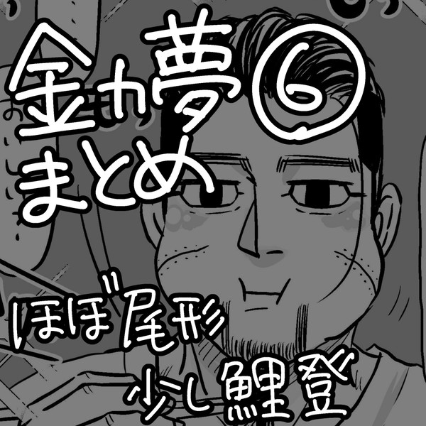 金カ夢まとめ⑥
