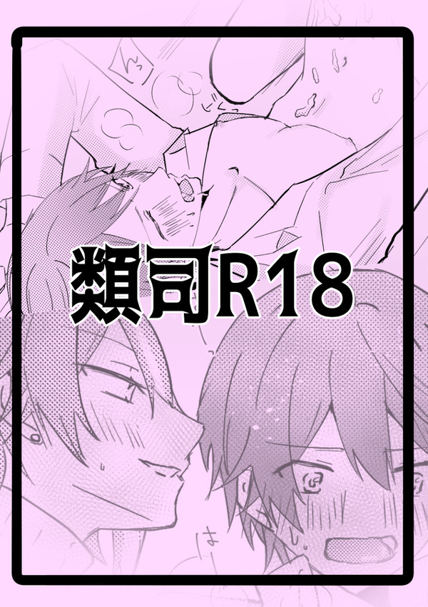 類司【R18】