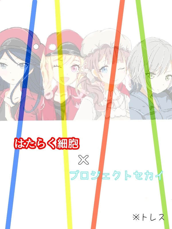 はたらくセカイ
