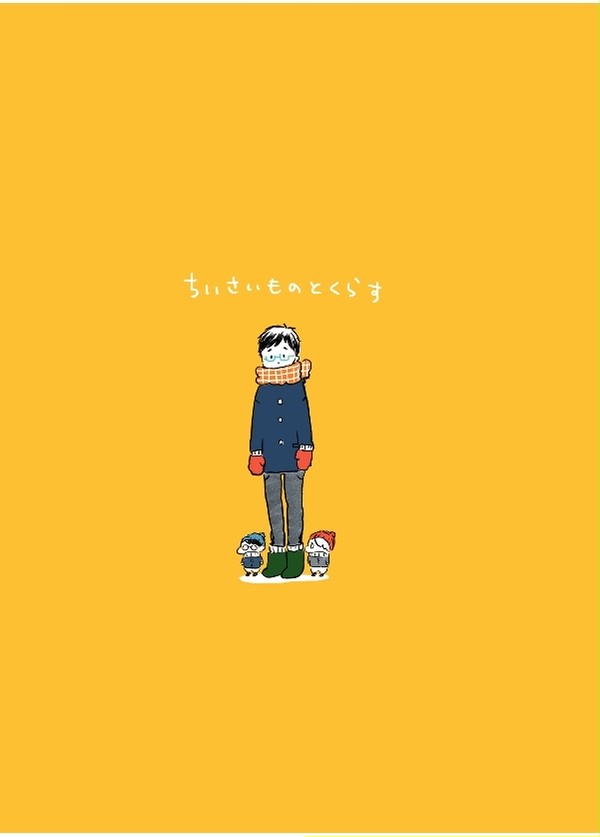 【新刊】小さいものとくらす