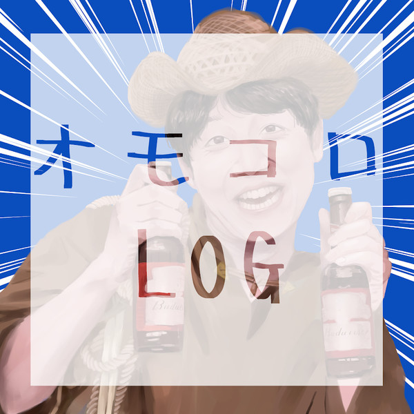 オモコロLOG