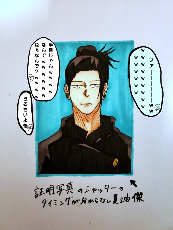 夏油と証明写真
