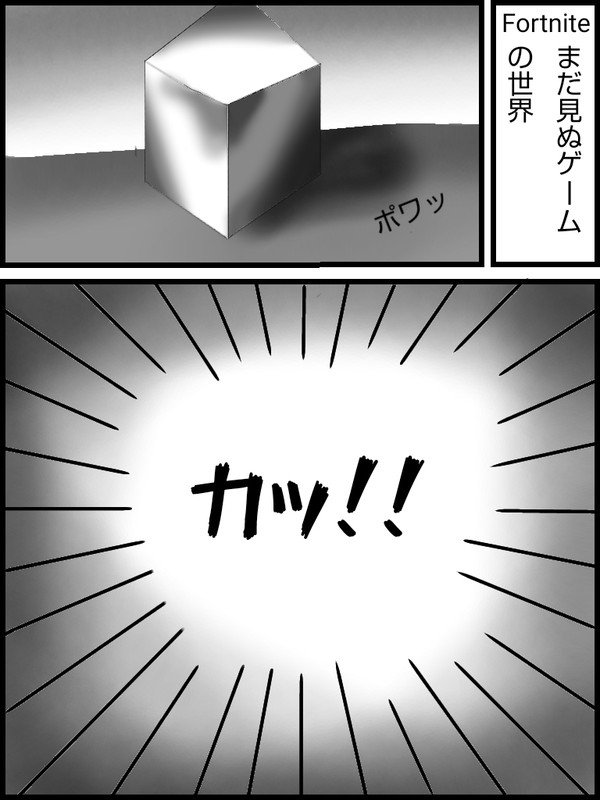 まだ知らないゲーム世界、1話目