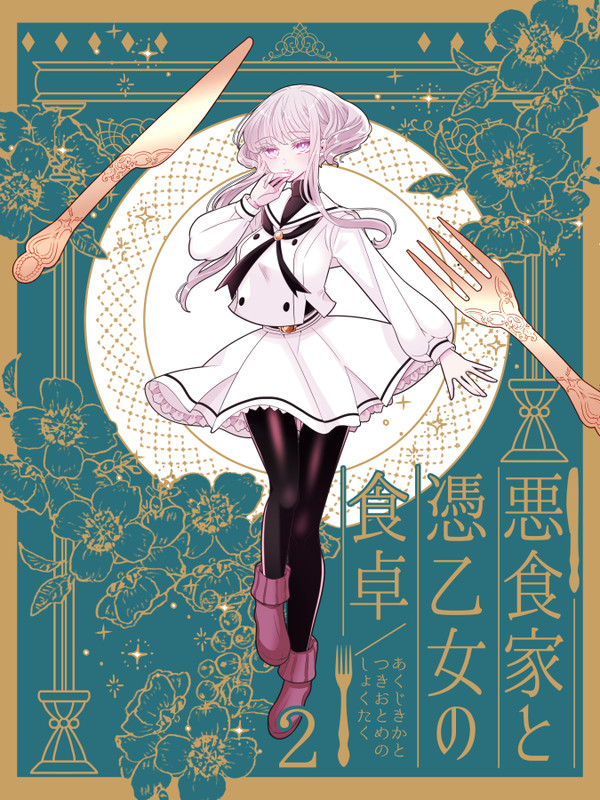 【創作】悪食家と憑乙女の食卓・2