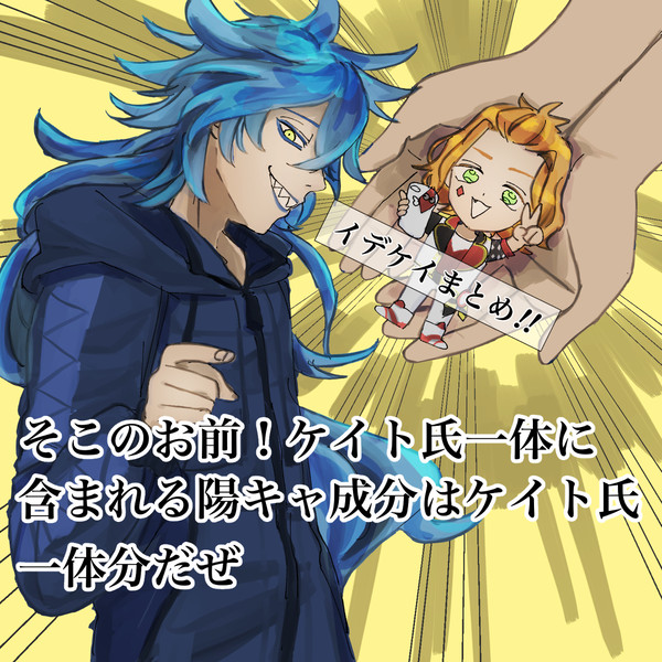 イデケイまとめ