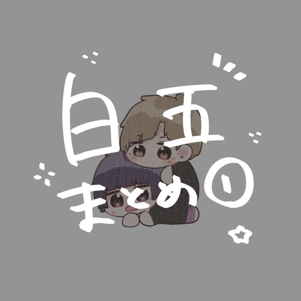 白五 まとめ①