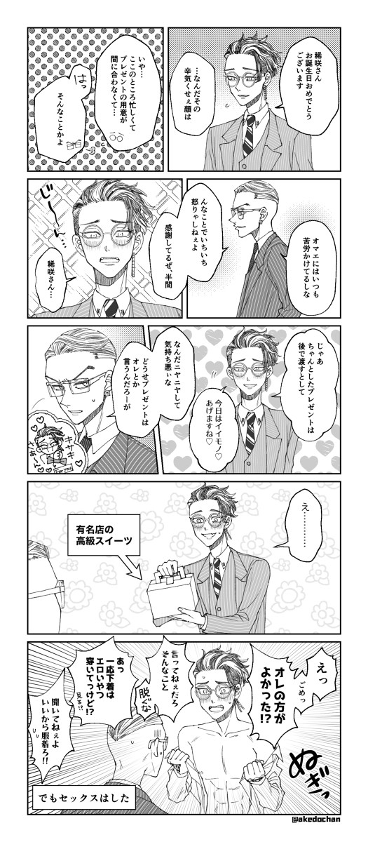 稀咲さんの誕生日