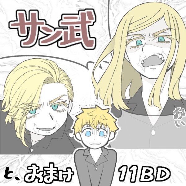 サン武ほか