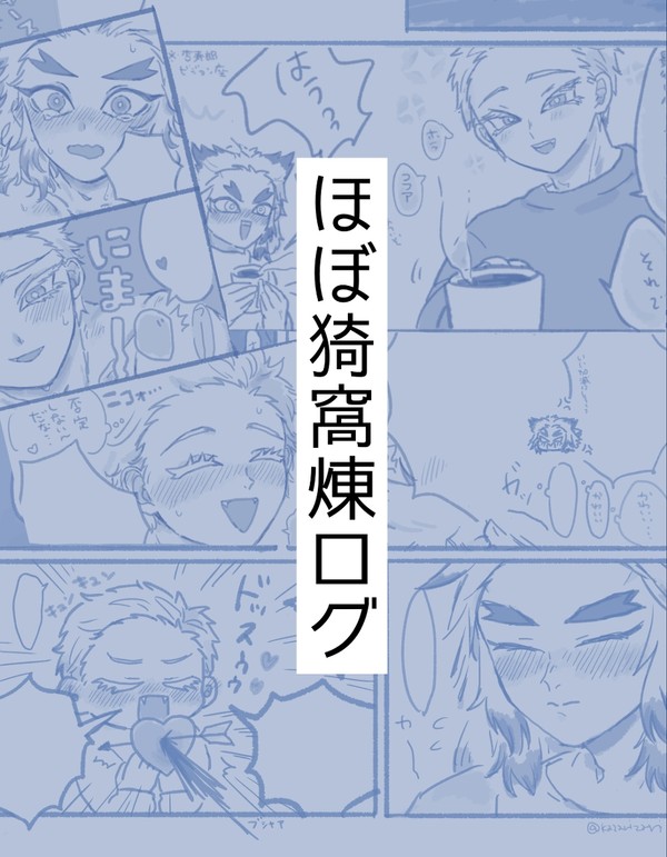 ほぼ猗窩煉ログ