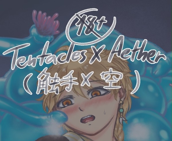 触手さんと空くん