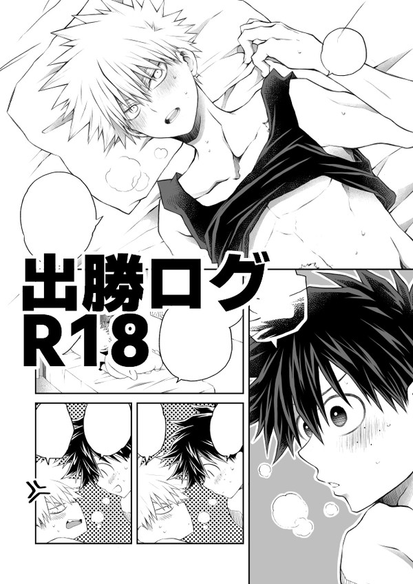 【R-18】出勝ログ