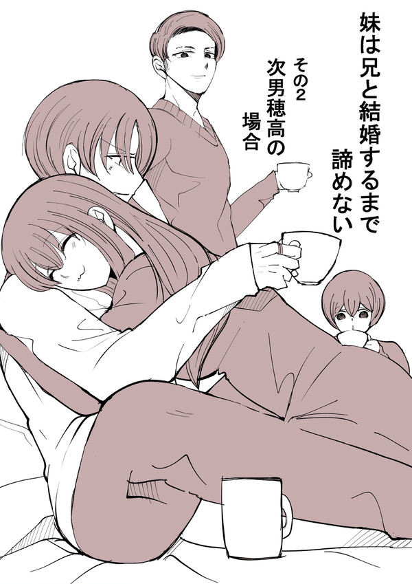 【創作男女】妹は兄と結婚するまで諦めない（その②穂高の場合