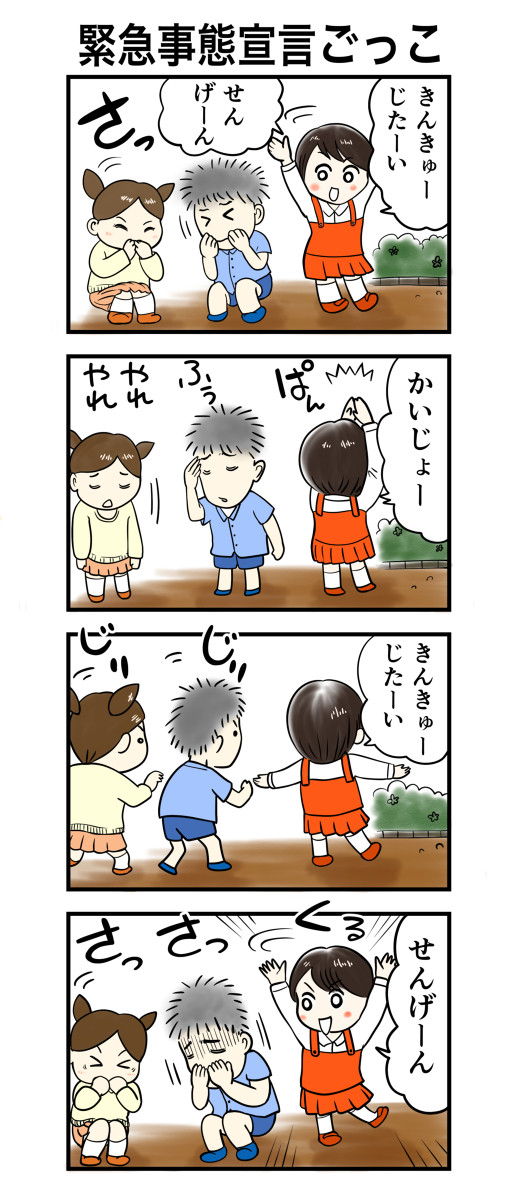 緊急事態宣言ごっこ