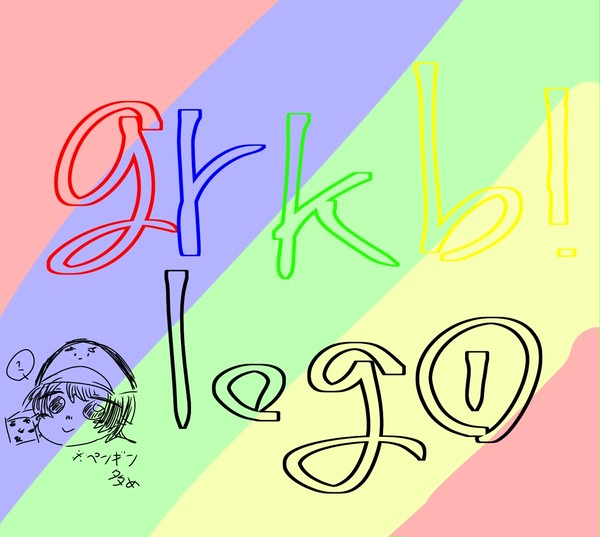 grkb! log①