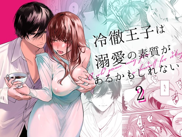 【オリジナル】冷徹王子は溺愛の素質があるかもしれない 2【TL】