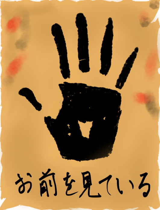 お前を見ている