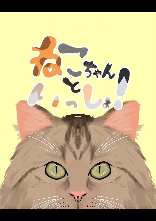 【修了制作】ねこちゃんといっしょ！