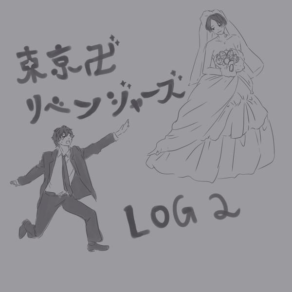 東リベLOG 2