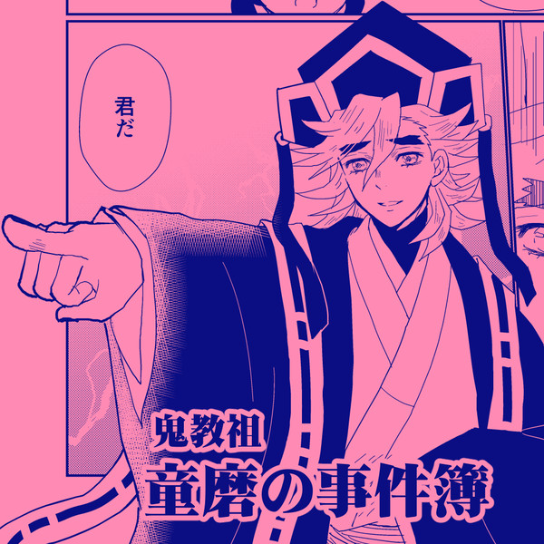 教祖の童磨が殺人事件を解決する話（の妄想）