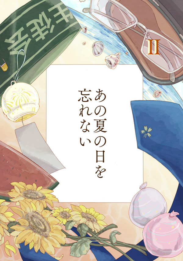 【通販】あの夏の日を忘れない　第二巻