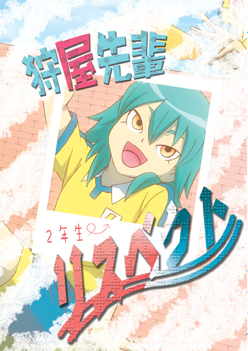 狩屋先輩リスペクト(蘭マサWeb再録)