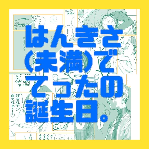 はんきさ。でてったの誕生日 - 1/8