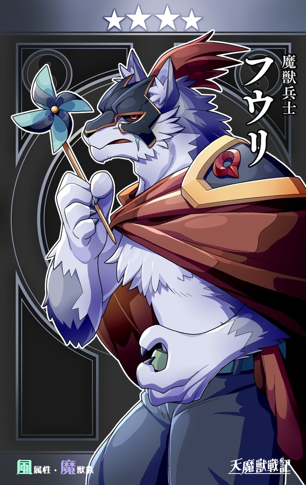 魔獣兵士 フウリ【天魔獣戦記】