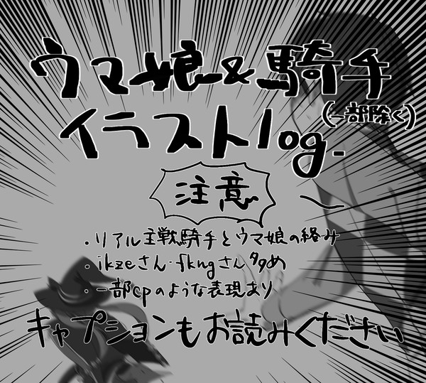 ウマ娘&騎手イラストlog vol.1
