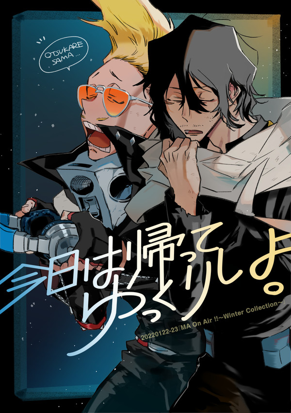 【WEBオンリー展示作品】今日は帰ってゆっくりしよ。【マイ相】