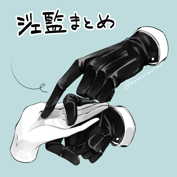 ジェ監つめ ※顔あり監督生