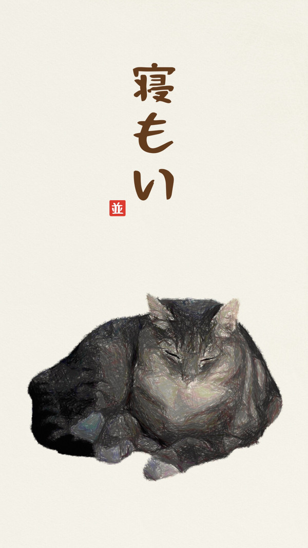 ねもい