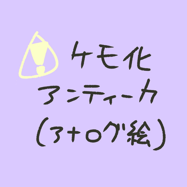 擬獣化アンティーカ🐾