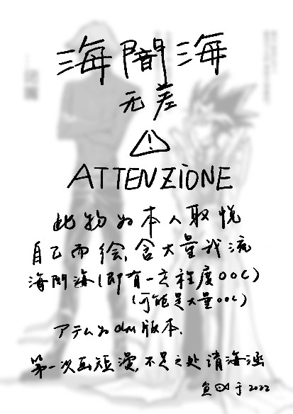 海闇海的无差