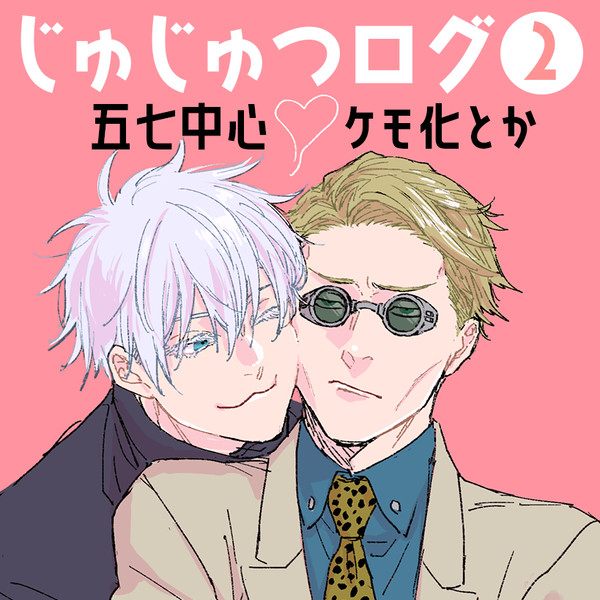 じゅじゅつログ2
