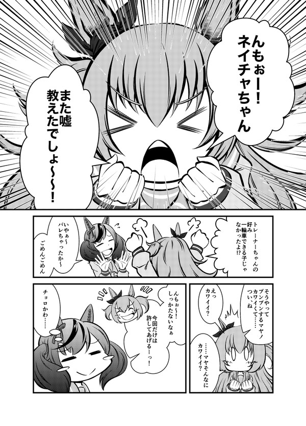 ネイチャとマヤノと嘘