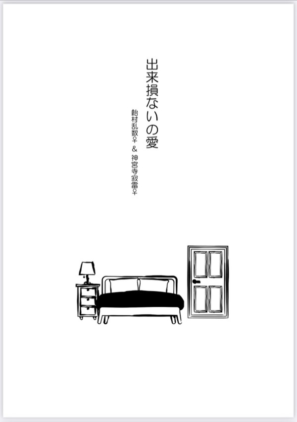 【 ペアフレ新刊】出来損ないの愛