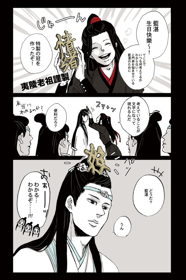 藍湛誕【夷陵老祖謹製！お気持ち冠】