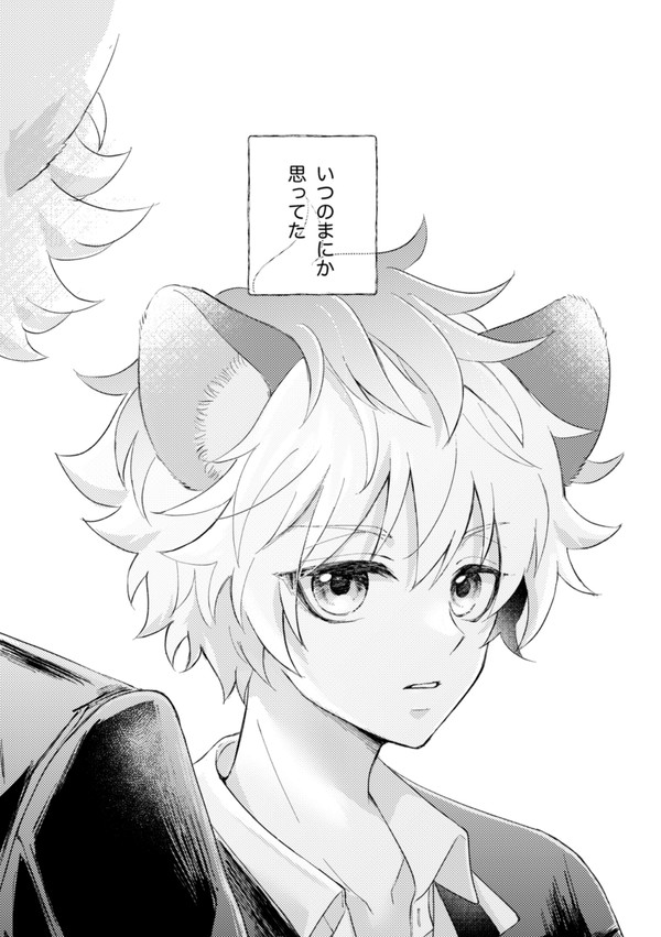 ずっと、きみがほしいから