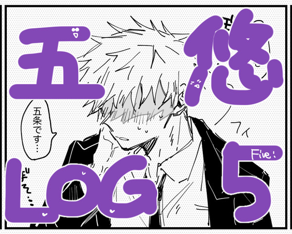 五悠log5