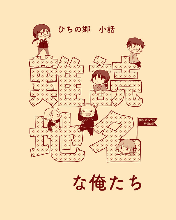 ひちの郷小話「難読地名な俺たち」【創作擬人化】