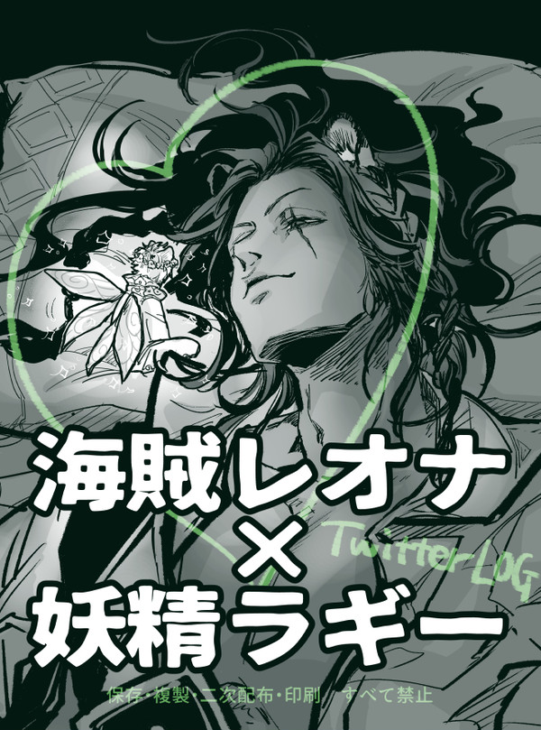海賊×妖精レオラギLOG