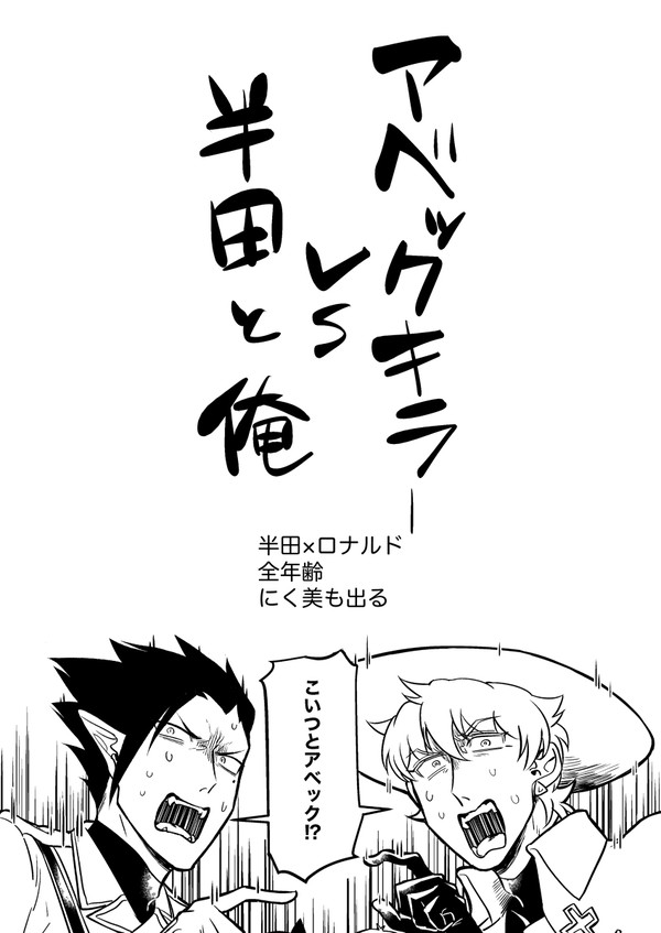 【漫画】半ロナが共闘してアベックキラーを倒す話