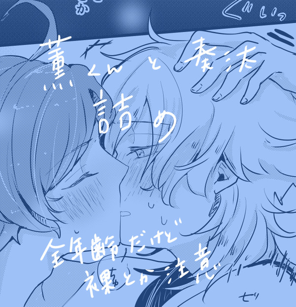薫くんと奏汰詰め