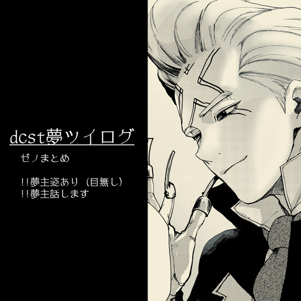 dcst夢ツイログ1